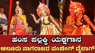 👌ಖಳನಾಯಕನಾಗಿ Aloor nagaraj ರ ಸೂಪರ್ ಅಭಿನಯ👌 Hamsa pallaki yakshagana - Vijay bijmakki - haladi mela