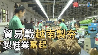 美中貿易戰“越南製造”夯  製鞋業奮起 ｜寰宇新聞20190810