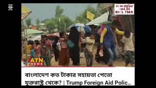 ডোনাল্ড ট্রাম্প বাংলাদেশকে দান-খয়রাত বন্ধ করে দিয়ে মুমিন-মুসলমানদের উপকার করল।। #laluostad