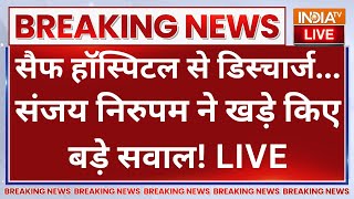 Sanjay Nirupam On Saif Ali Khan LIVE: सैफ हॉस्पिटल से डिस्चार्ज...संजय निरुपम ने खड़े किए सवाल!