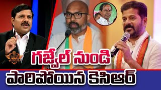 గజ్వేల్ నుండి పారిపోయిన కెసిఆర్ | ELECTION WAR WITH VAMSI  | Mahaa News