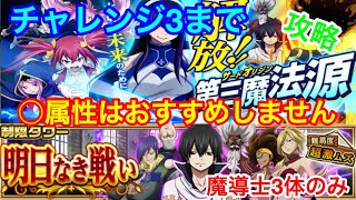 【フェアリーテイル極魔法乱舞】明日なき戦い 攻略！○属性だけは絶対おすすめしません！魔導士3体のみ。 #290