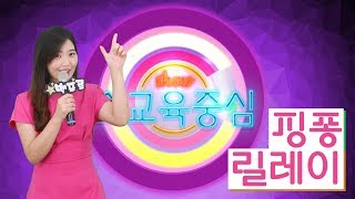 [팀플레이] 핑퐁릴레이 팀빌딩프로그램소개_쇼교육중심ver.