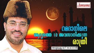 റമദാനിലെ ആദ്യത്തെ 10 അവസാനിക്കുന്ന രാത്രി  | Abdul Samad Samadani Speech New | Latest Islamic Speech