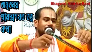 ভাগবত পাঠ//অমৃতময় শ্রীমদ্ভাগবত তত্ত্ব কথা //Shrimad Bhagwat Katha //হরিদাস দাস জী