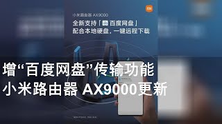 增“百度网盘”传输功能 小米路由器 AX9000更新