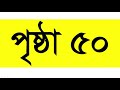 গণিত ৪র্থ শ্রেণি অধ্যায় ৪ পৃষ্ঠা ৪৯ ৫০ gonit class 4 math class 4 class 4 math @1hourschool