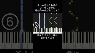 世にも奇妙な物語のテーマソングの原曲キーはどれでしょう？ #shorts