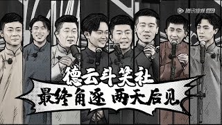 【德云斗笑社】预告：德云一哥最终角逐即将上演