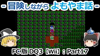 【DQ3】FC版(Wii)プレイ動画：Part17【ゆっくり雑談】