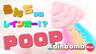 うんちからレインボー！？虹が出てくる入浴剤Rainbombに「うんち」登場！【Rainbomb Mini POOP】おもしろ入浴剤で楽しいバスタイム♪