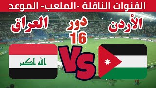 موعد مباراة العراق القادمة في دور ال16 من كأس آسيا 2024 ضد افضل ثالث والقنوات الناقلة