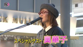 富山の音楽情報番組「とみおん」～富山音返しアコースティックフェス2024 第４弾！～