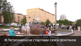 В Петрозаводске стартовал сезон фонтанов