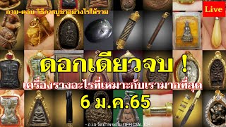 เครื่องรางอะไรที่เหมาะกับเรามากที่สุด ดอกเดียวจบ! 6 ม.ค.65