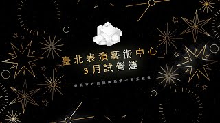 1110221臺北表演藝術中心3月11日起試營運