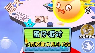 蛋仔派对，不同技能大乱斗188 #蛋仔派对 #蛋仔奇思妙想计划