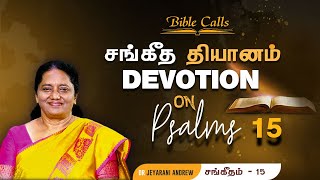 சங்கீத  தியானம் - 15 / PSALM - 15 Devotion on Psalms  - Dr. Jeyarani Andrew