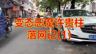 【离奇大案】变态恶魔许贵柱落网记(1)