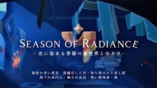 ‎ ﴾ 𝗦𝗸𝘆 ﴿ 新しい季節.ᐟ 『光に染まる季節の裏世界\u0026小ネタ - Season of Radiance OOB \u0026 Trivia』 🎨＊.