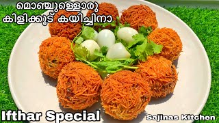 Malabar Kilikkood Recipe | Chicken Bird’s Nest Snack | Ifthar special recipe|Kannur snacks recipes |