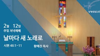 [상계광림교회 주일저녁말씀 | 2월 12일 | 날마다 새 노래로 | 시편 46:1-11]