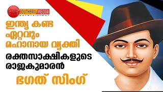 Bhagat Singh Biography | ഇന്ത്യ കണ്ട ഏറ്റവും മഹാനായ വ്യക്തി രക്തസാക്ഷികളുടെ രാജകുമാരൻ ഭഗത് സിംഗ്