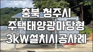 전원주택 컨테이너에 가정용 태양광 캐노피형 설치 효과와 장점