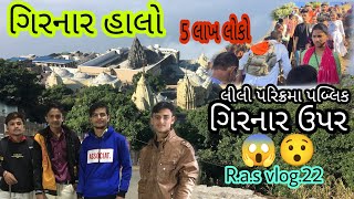 હાલો ગિરનાર ચડવા 🚶🚶.5 લાખ પબ્લિક ગિરનાર ઉપર .Halo girnar chadva.5 lakh public😯. અંબાજી દર્શન l ભાગ 1