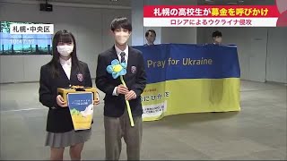 高校生がウクライナ支援の募金活動 「何かできることはないか」…現地ではロシア軍による“大量虐殺”か (22/04/04 19:20)