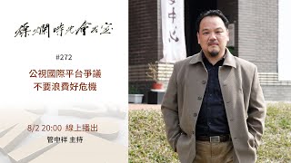 燦爛時光會客室 #272 公視國際平台爭議 不要浪費好危機｜20200802