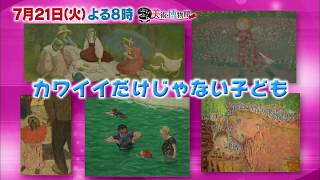 7月21日（火）夜8時【ぶらぶら美術・博物館】#353 三菱一号館美術館「画家が見たこども展」～かわいいだけじゃない！不思議な世界 ゴッホ、ボナール、ヴァロットンら100点集結！～