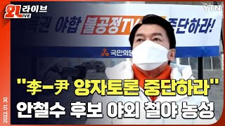 [현장영상] '국회 철야 농성' 안철수 후보...\