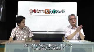 お出かけの予定はお早めに！2021年9月の開運スポット情報！【うらない君とうれない君】