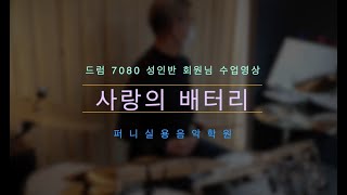 금촌운정 성인드럼학원 퍼니실용음악학원 7080가요 수업 영상 \