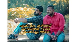 Short video നിന്നോട് ചോദിച്ച എന്നെ പറയണം ഒരു എക്സാം അപാരത