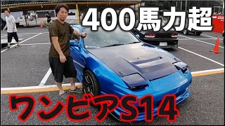 【車両紹介】RB25搭載S14ワンビア！TD06で450馬力のドリフト車両！！