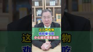 这5种食物劝你要少吃 小心越吃肾脏越坏