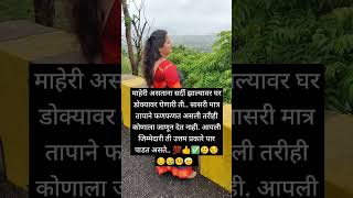 स्त्रीला सासरी आल्यावर माहेरची  कमी खूप जाणवते✅👍💯#viralvideo #motivation #trueline #shortsfeed