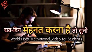 If you want to work hard day and night then listen🔥|| WORLD'S BEST MOTIVATIONAL VIDEO FOR STUDENT'S || #motivation