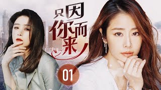 ENGSUB【虐恋都市剧】《只因你而来》第01集 |  善良可爱歌手对豪门少爷动了心，没想到她已经有爱人，他们之间还有个孩子，小歌手心灰意冷嫁给爱她的人