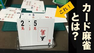 カード麻雀牌のレビュー動画！卓がなくても大丈夫、打牌も静かな持ち運びグッズを紹介