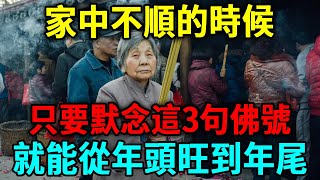 99歲高僧抖出佛家奧秘，家中不順的時候，只要念這3句佛號！丨日行一善 #淨空老法師