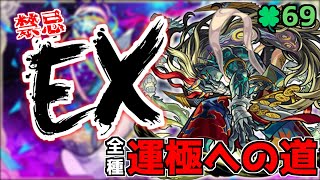 【🔴LIVE】全禁忌EX運極への道 -刹那編-『モンスト配信』 - モンスターストライク【2023/03/04】