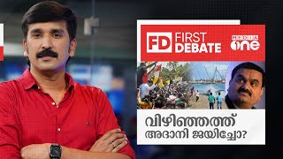 വിഴിഞ്ഞത്ത് അദാനി ജയിച്ചോ? | First debate | Nishad rawther | Vizhinjam protest