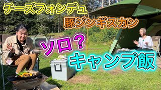 【安平町】特産品でキャンプ飯！チーズフォンデュ＆豚ジンギスカン