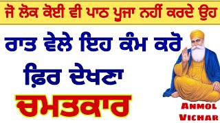 ਜੋ ਕੋਈ ਪਾਠ ਪੂਜਾ ਨਹੀ ਕਰਦੇ ਓ ਰਾਤ ਵੇਲੇ ਇਹ ਕੰਮ  ਕਰੋ ਫਿਰ ਦੇਖਣਾ ਚਮਤਕਾਰgurbani vichar #gurunanakdevji #bani