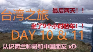 [vlog] 10days Taiwan trip 台湾玩10天 - Day10 \u0026 11 ( 被困在岛上和坐了9个小时的车）