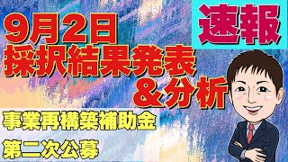 【速報！9/2採択結果発表＆分析】事業再構築補助金 第二次公募