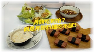 【好感生活】月餅已經吃到怕？一台微波爐讓你創意小點吃不膩！#samsung #中秋節